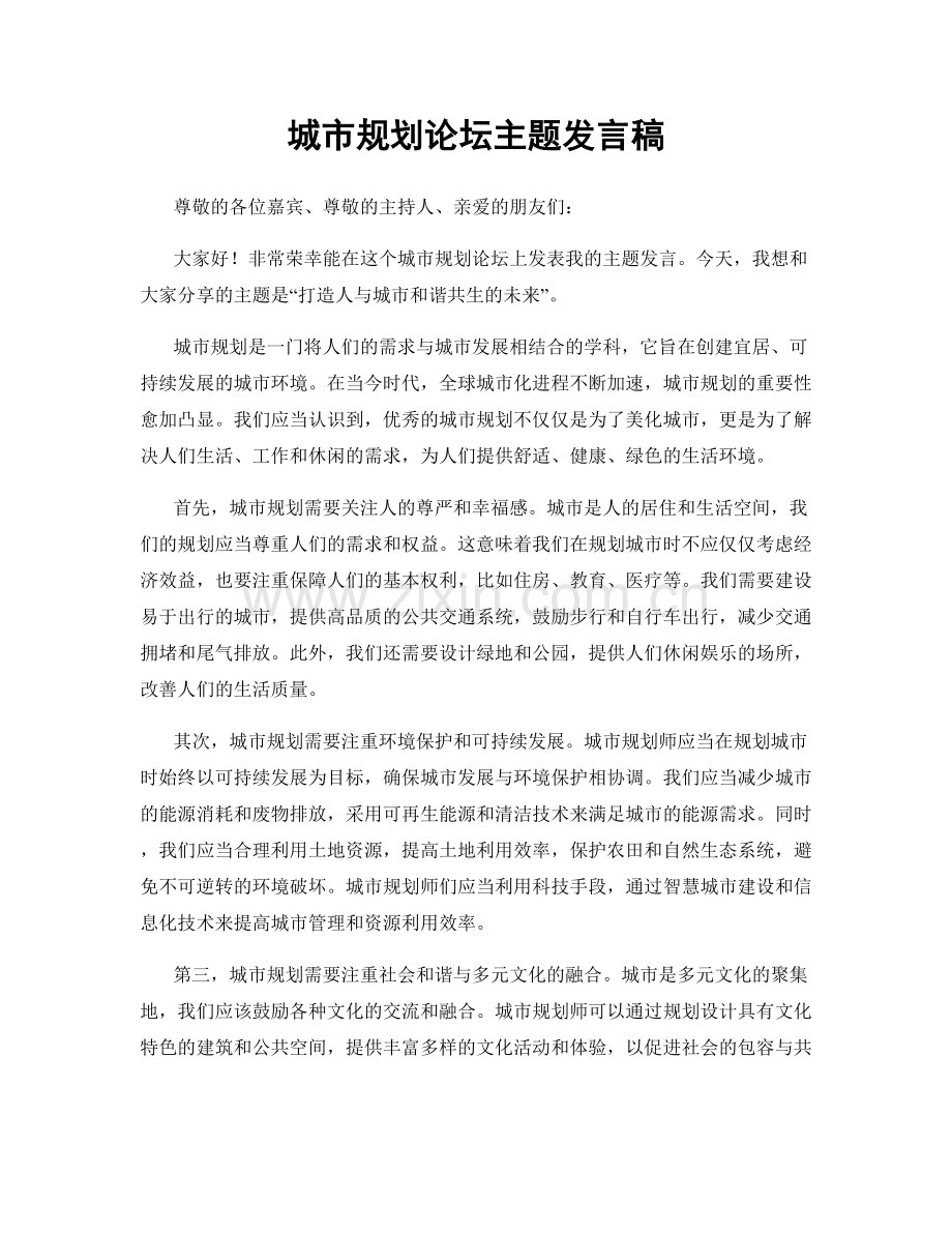 城市规划论坛主题发言稿.docx_第1页