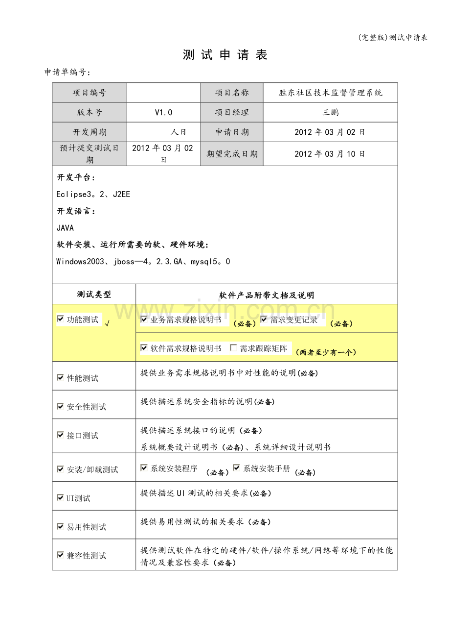 测试申请表.doc_第1页