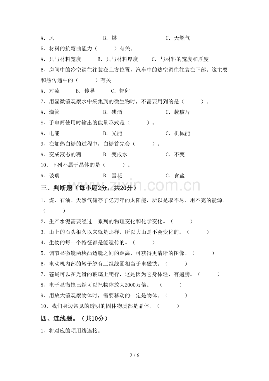 新人教版六年级科学下册期中考试卷(审定版).doc_第2页