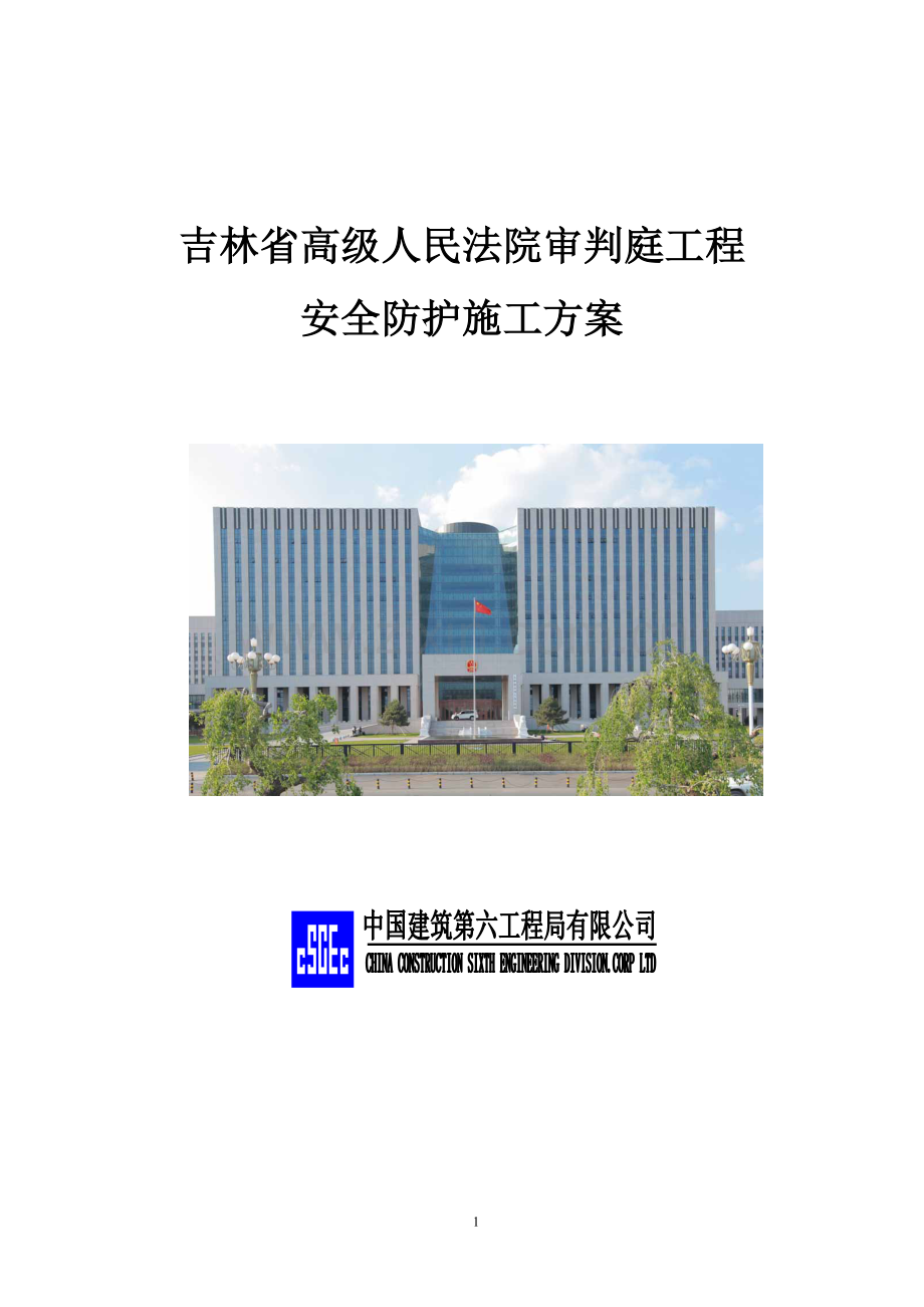 安全防护工程施工方案书.doc_第1页