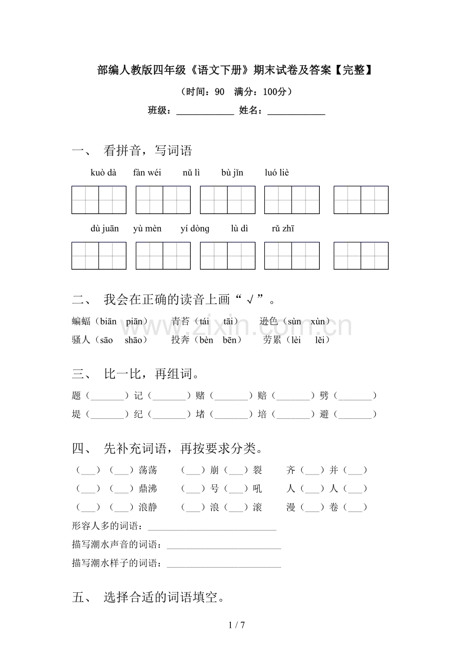 部编人教版四年级《语文下册》期末试卷及答案.doc_第1页