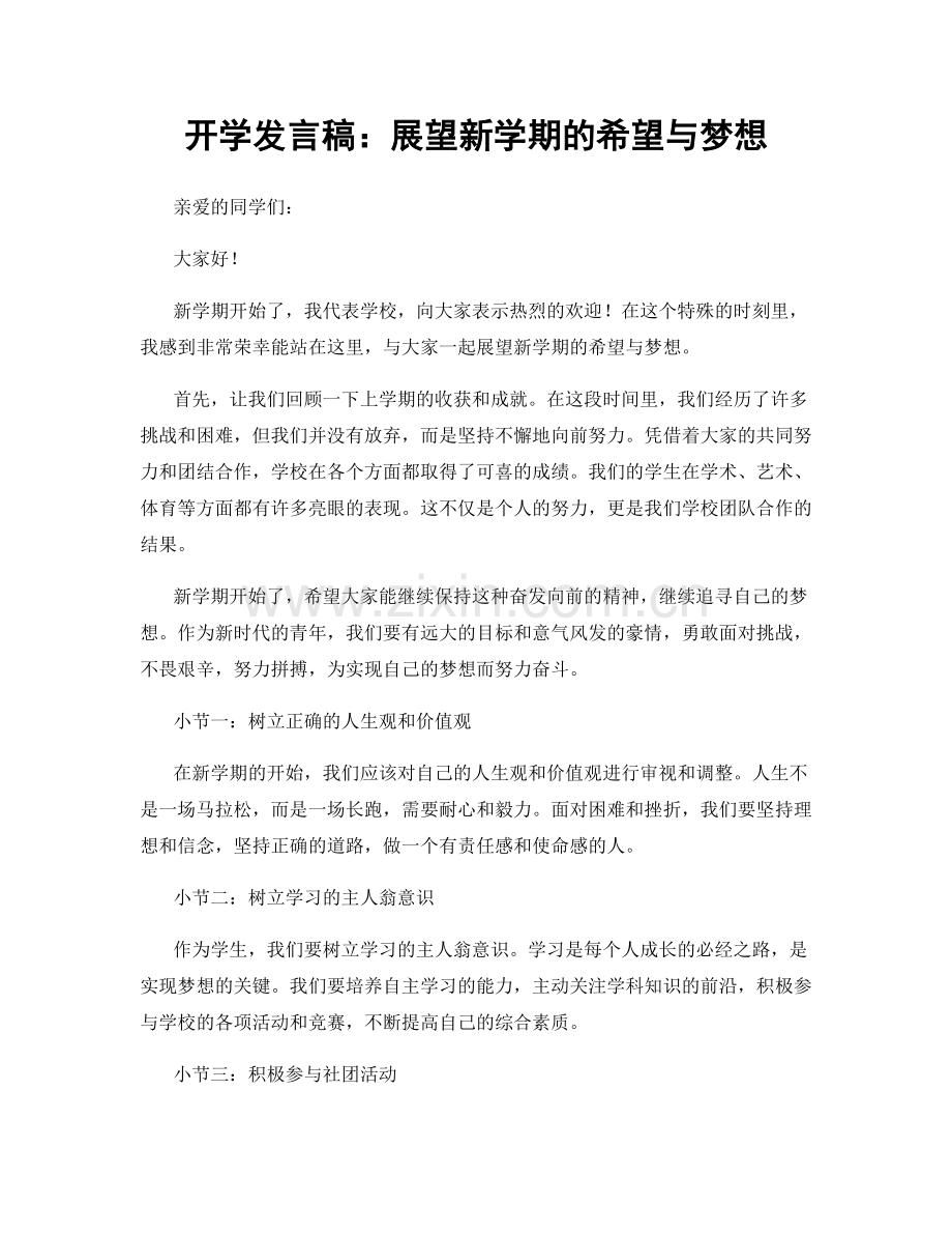 开学发言稿：展望新学期的希望与梦想.docx_第1页