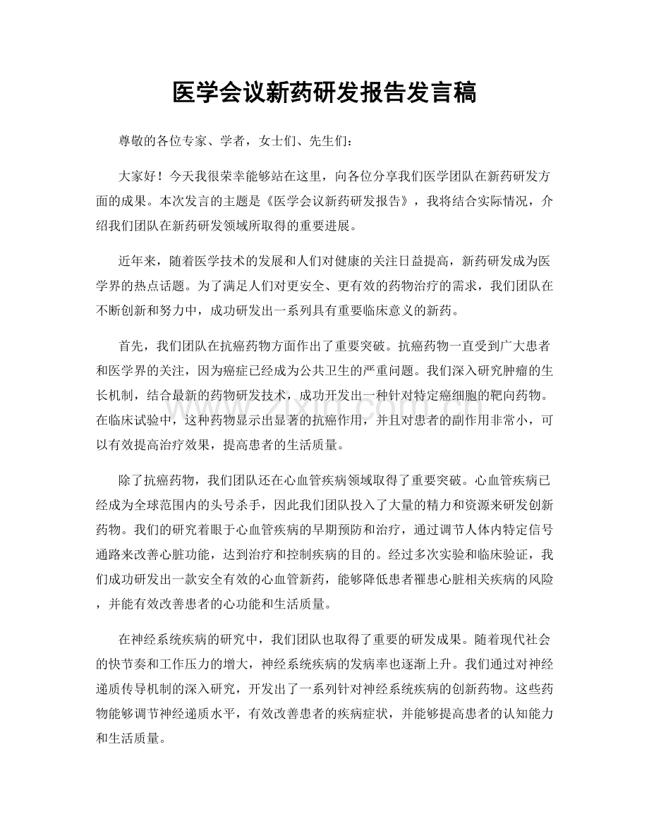 医学会议新药研发报告发言稿.docx_第1页