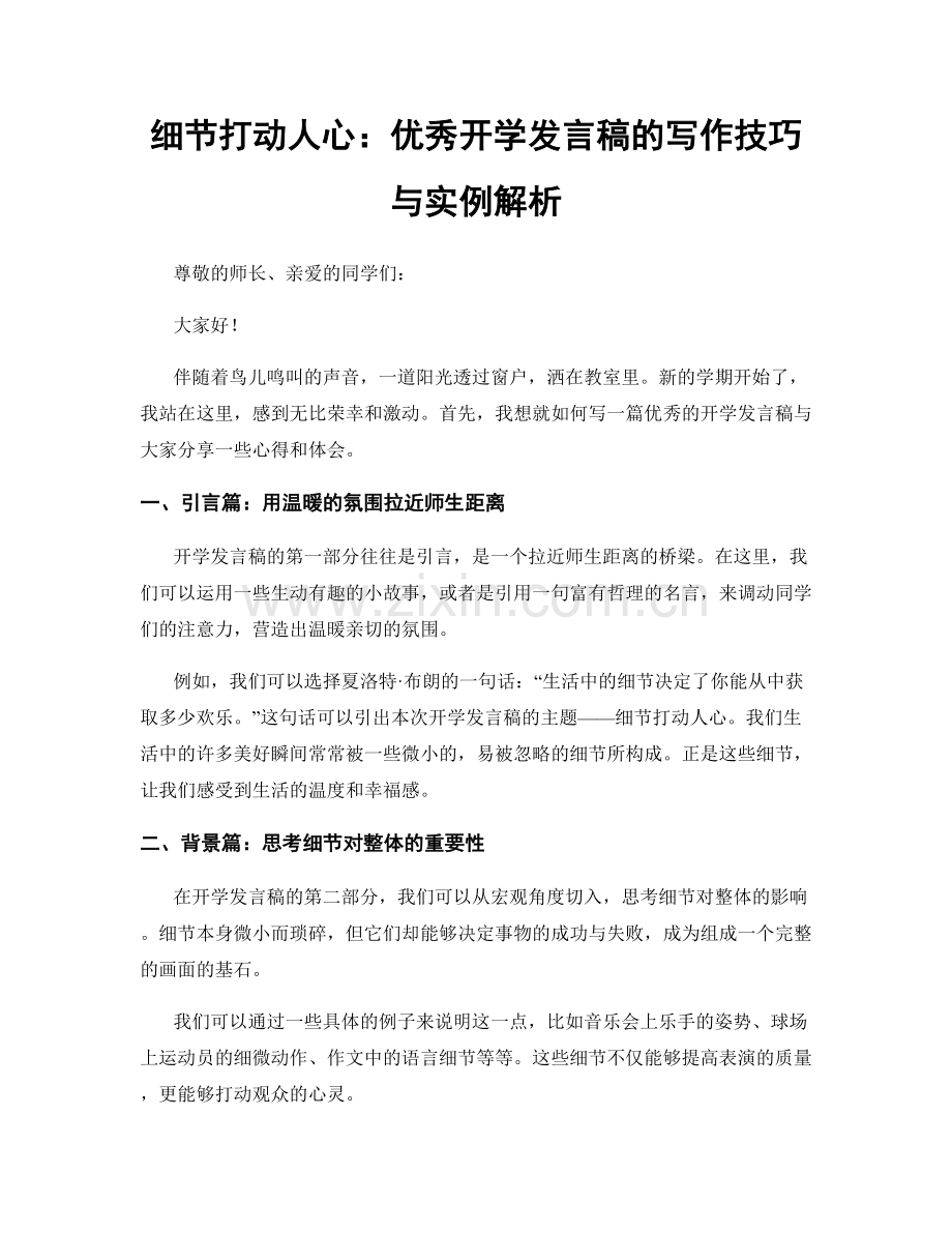 细节打动人心：优秀开学发言稿的写作技巧与实例解析.docx_第1页