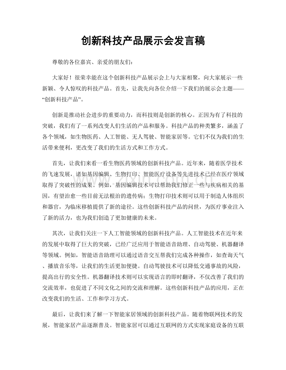 创新科技产品展示会发言稿.docx_第1页