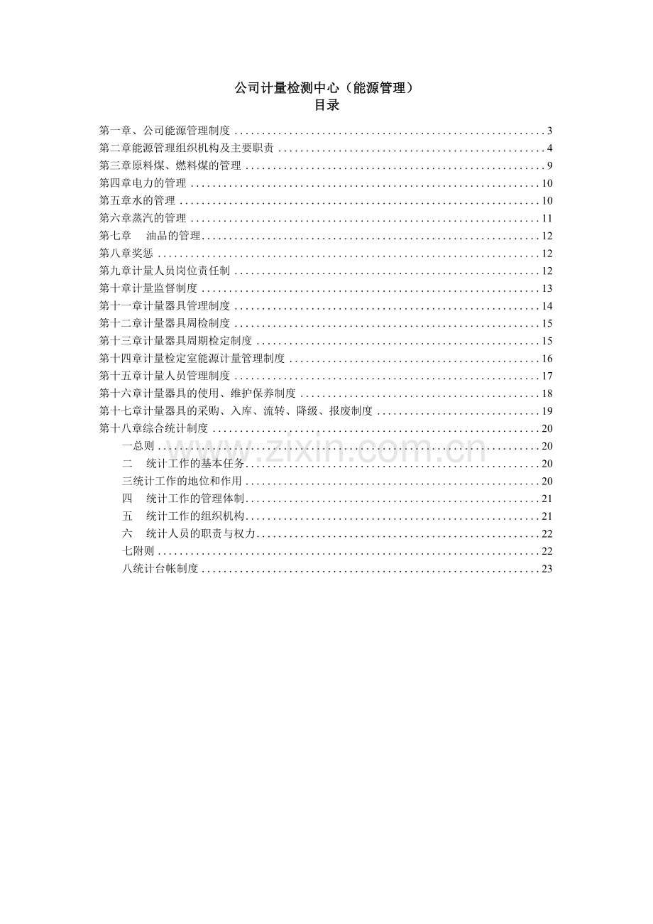 公司计量检测中心(能源管理).docx_第1页