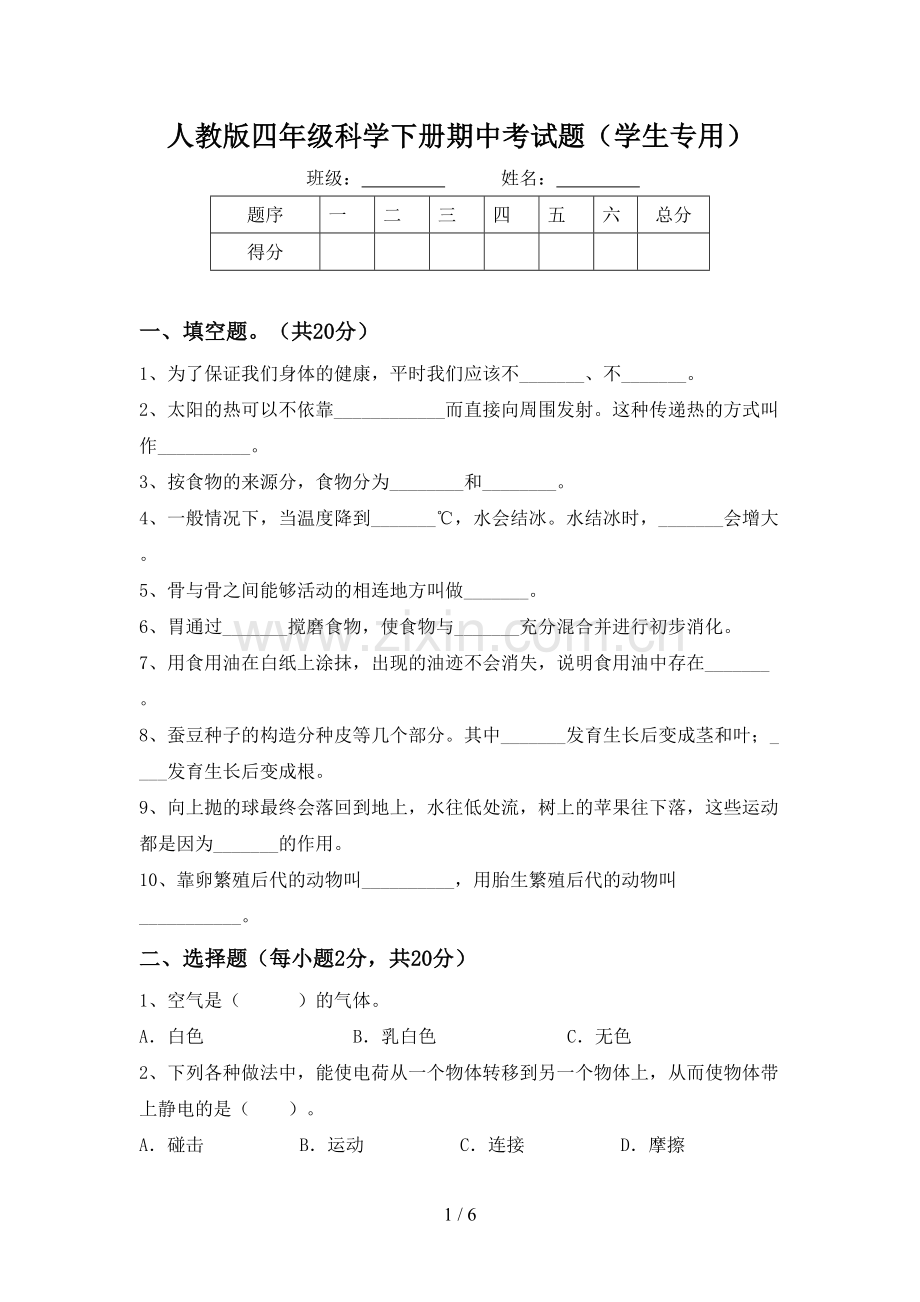 人教版四年级科学下册期中考试题(学生专用).doc_第1页