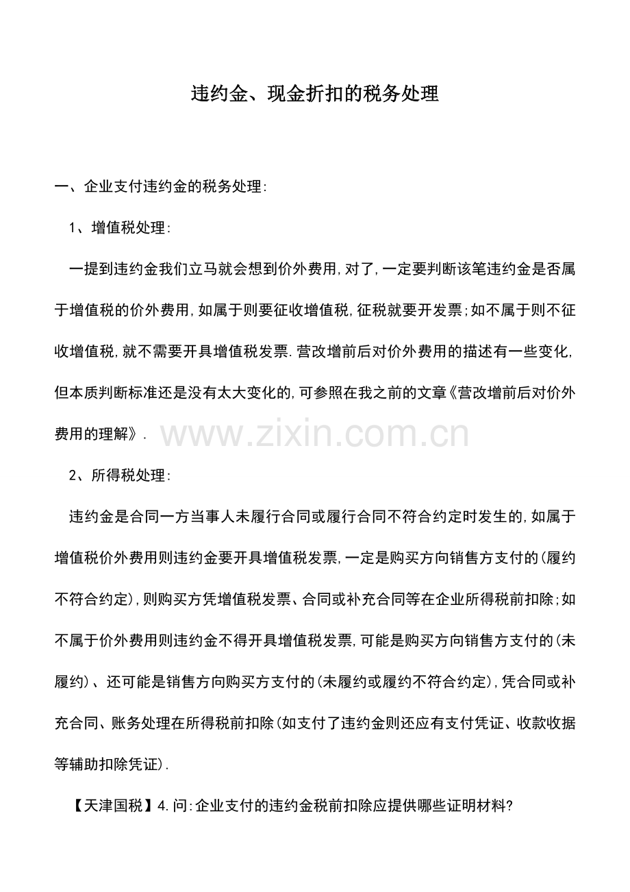 会计实务：违约金、现金折扣的税务处理.doc_第1页