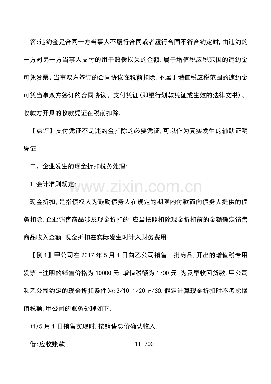 会计实务：违约金、现金折扣的税务处理.doc_第2页