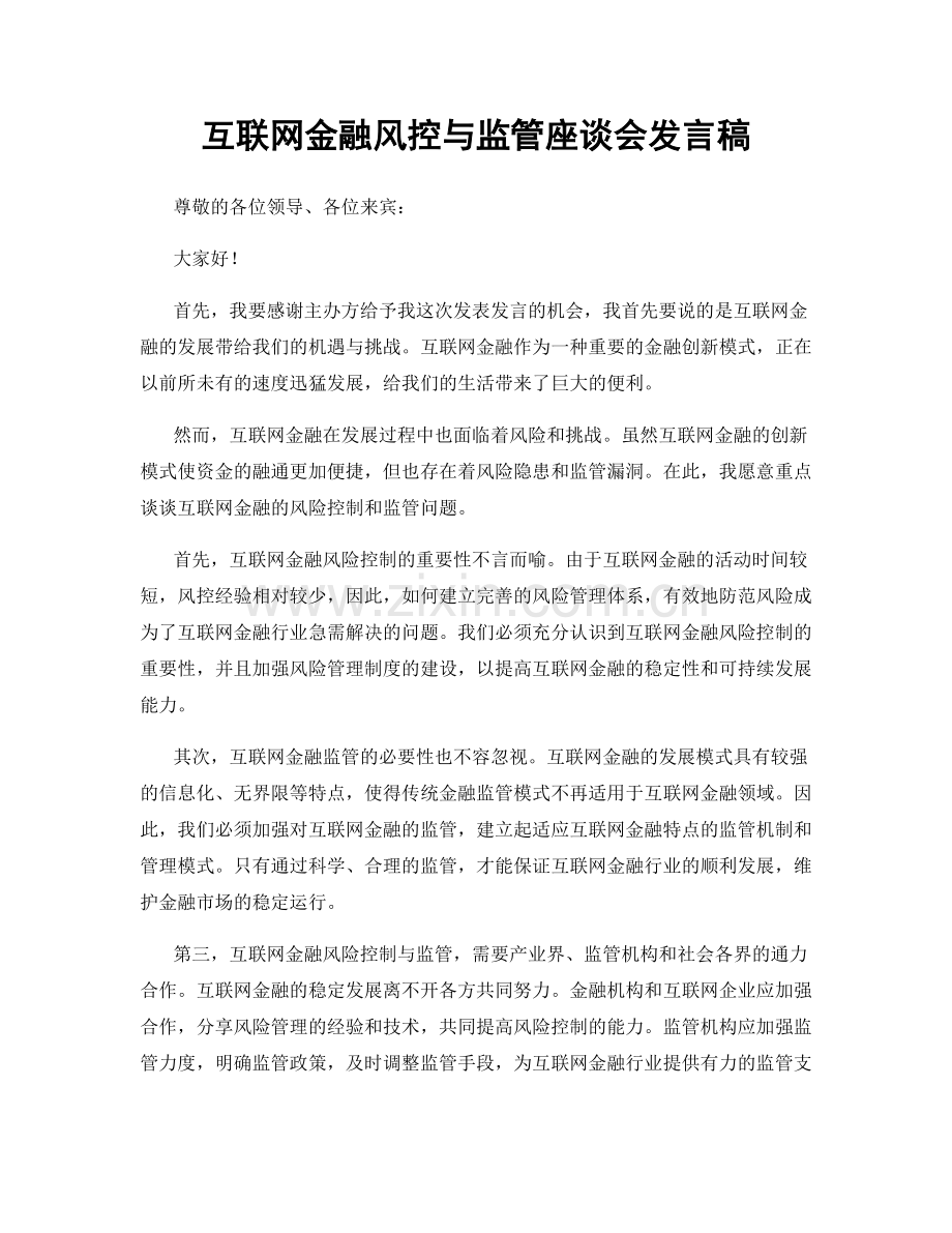 互联网金融风控与监管座谈会发言稿.docx_第1页