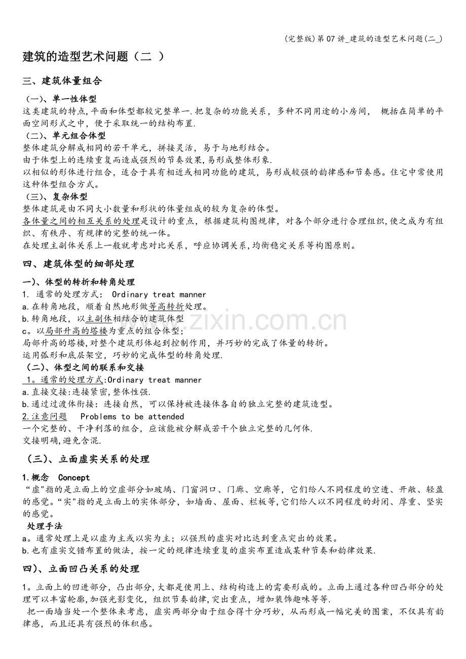 第07讲-建筑的造型艺术问题(二-).doc_第1页