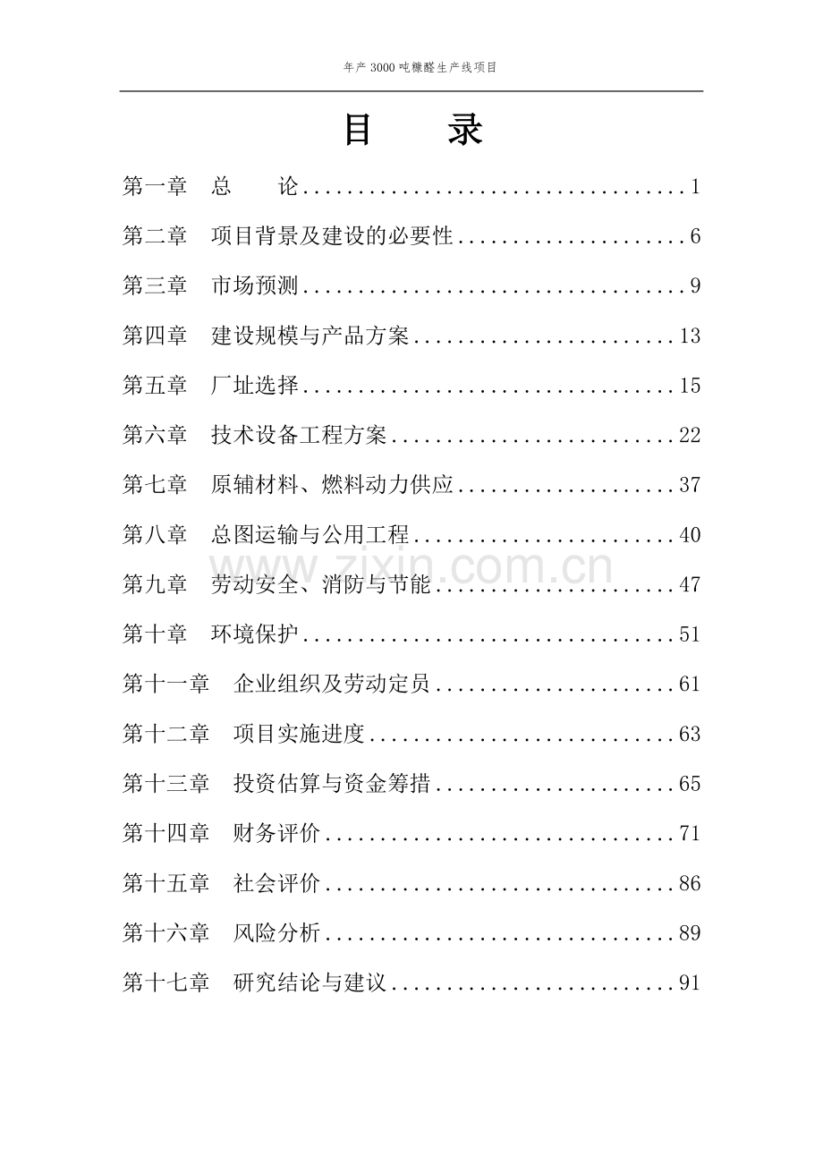 年产3000吨糠醛生产线项目可行性分析报告.doc_第2页