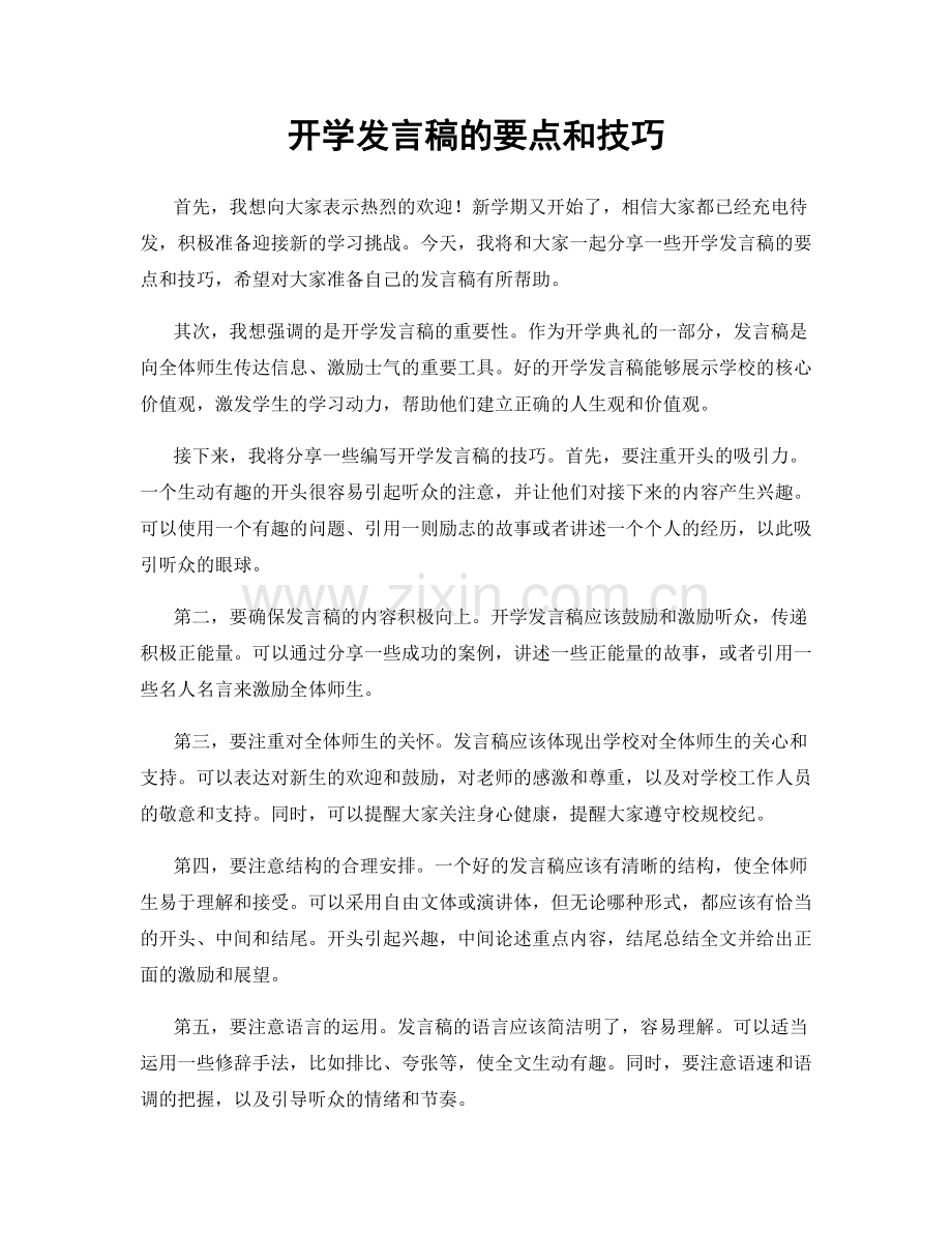 开学发言稿的要点和技巧.docx_第1页