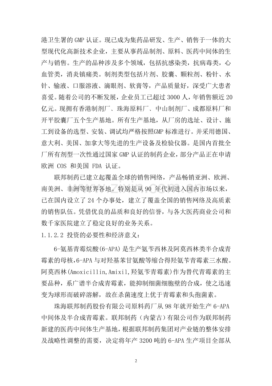 6-APA可行性研究报告.doc_第2页