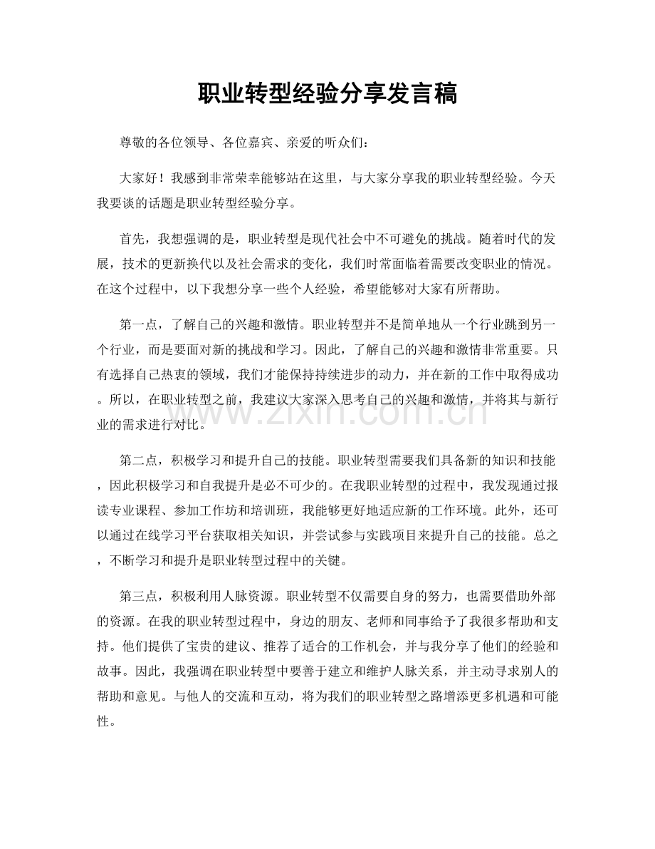 职业转型经验分享发言稿.docx_第1页