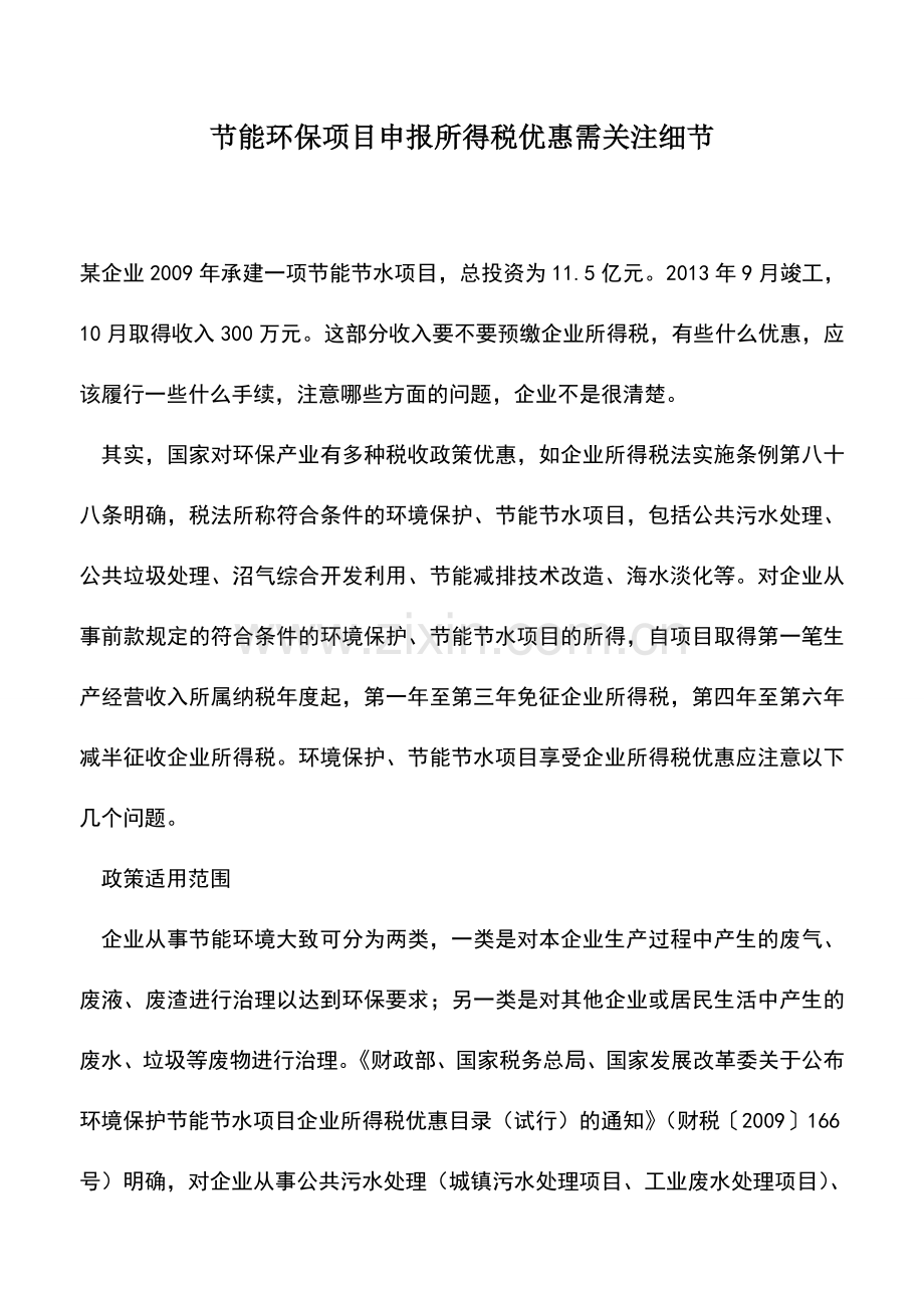 会计实务：节能环保项目申报所得税优惠需关注细节-0.doc_第1页