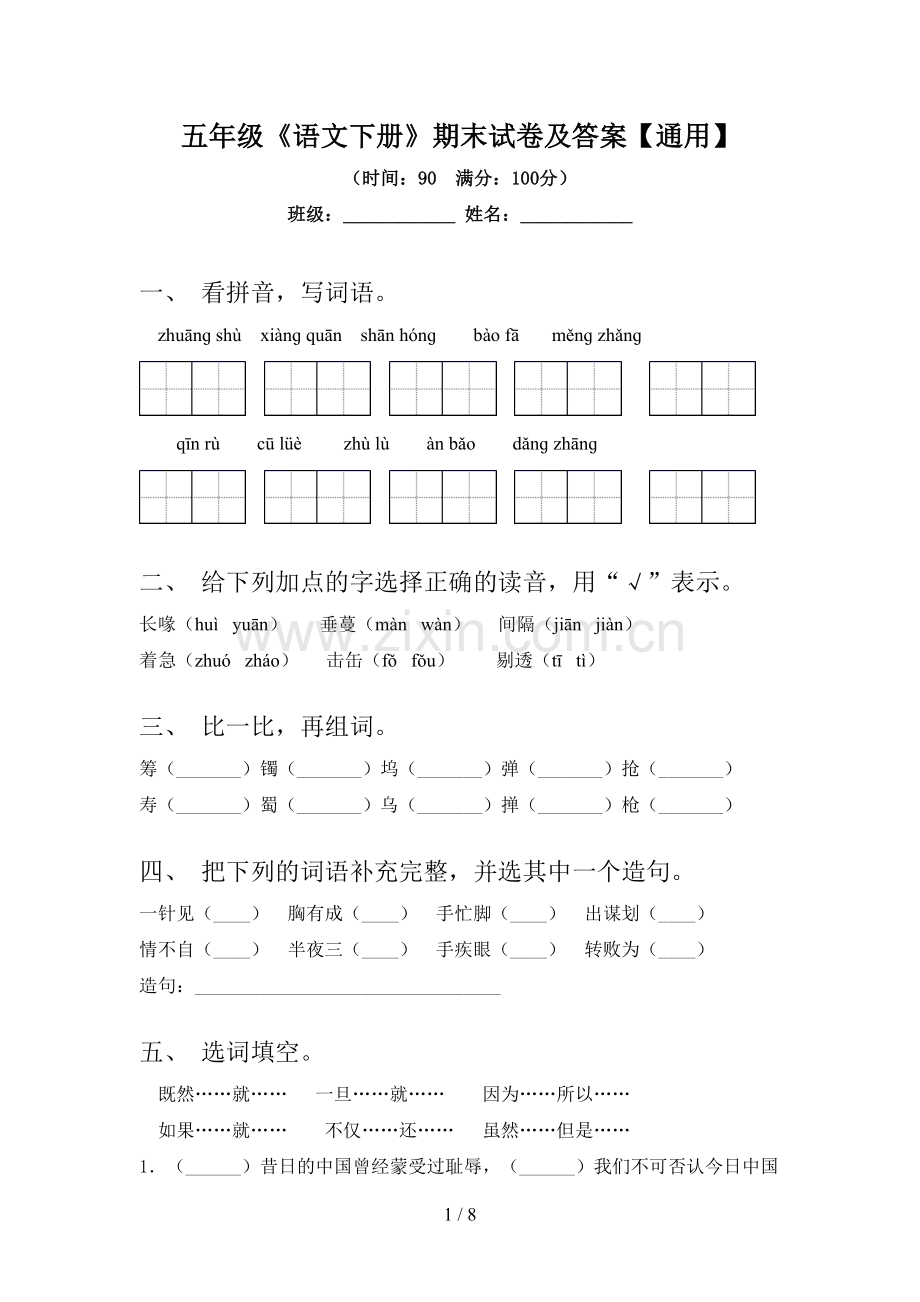 五年级《语文下册》期末试卷及答案【通用】.doc_第1页