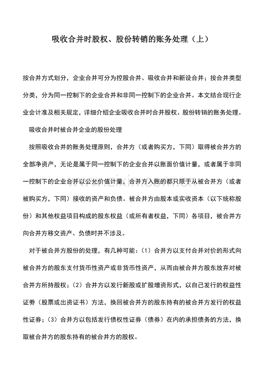 会计实务：吸收合并时股权、股份转销的账务处理(上).doc_第1页