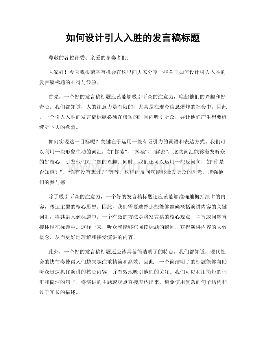 如何设计引人入胜的发言稿标题.docx_第1页