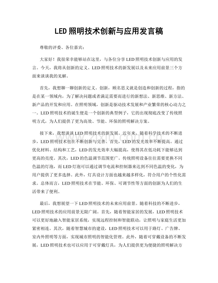 LED照明技术创新与应用发言稿.docx_第1页