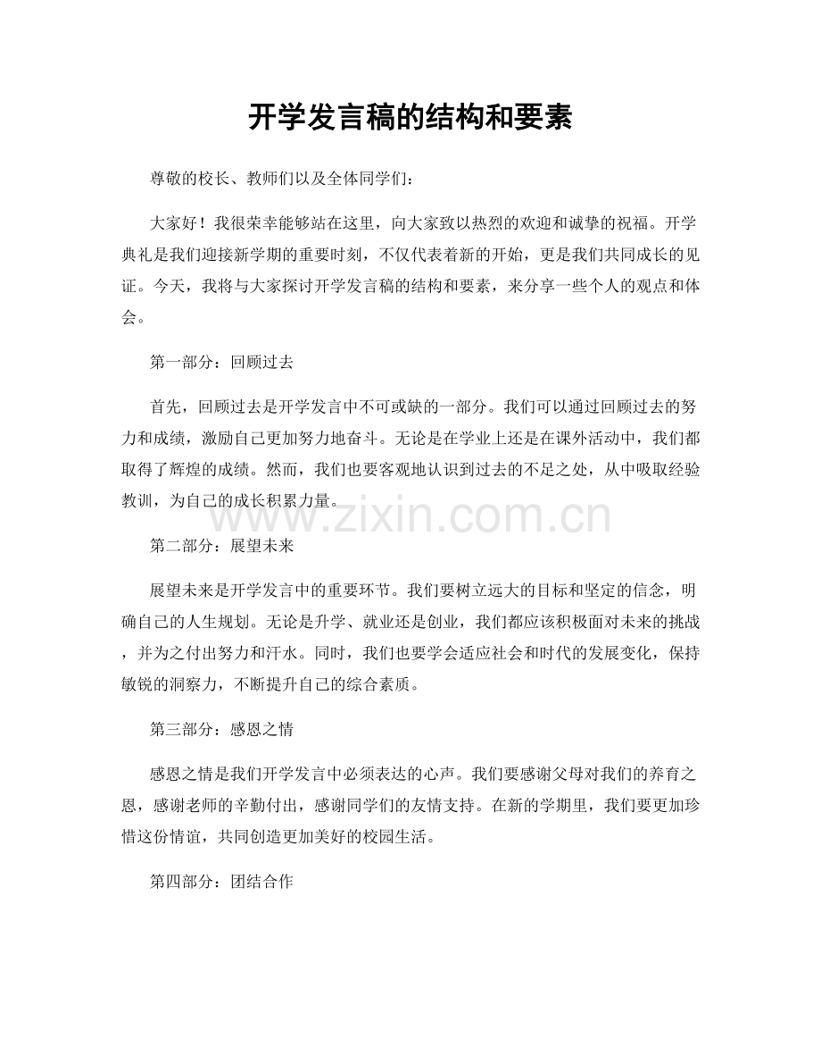 开学发言稿的结构和要素.docx_第1页