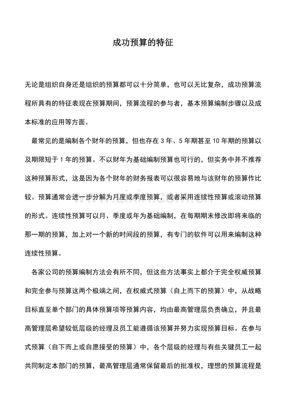 会计实务：成功预算的特征.doc_第1页