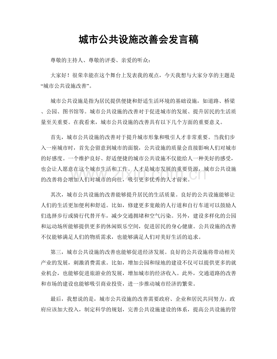 城市公共设施改善会发言稿.docx_第1页