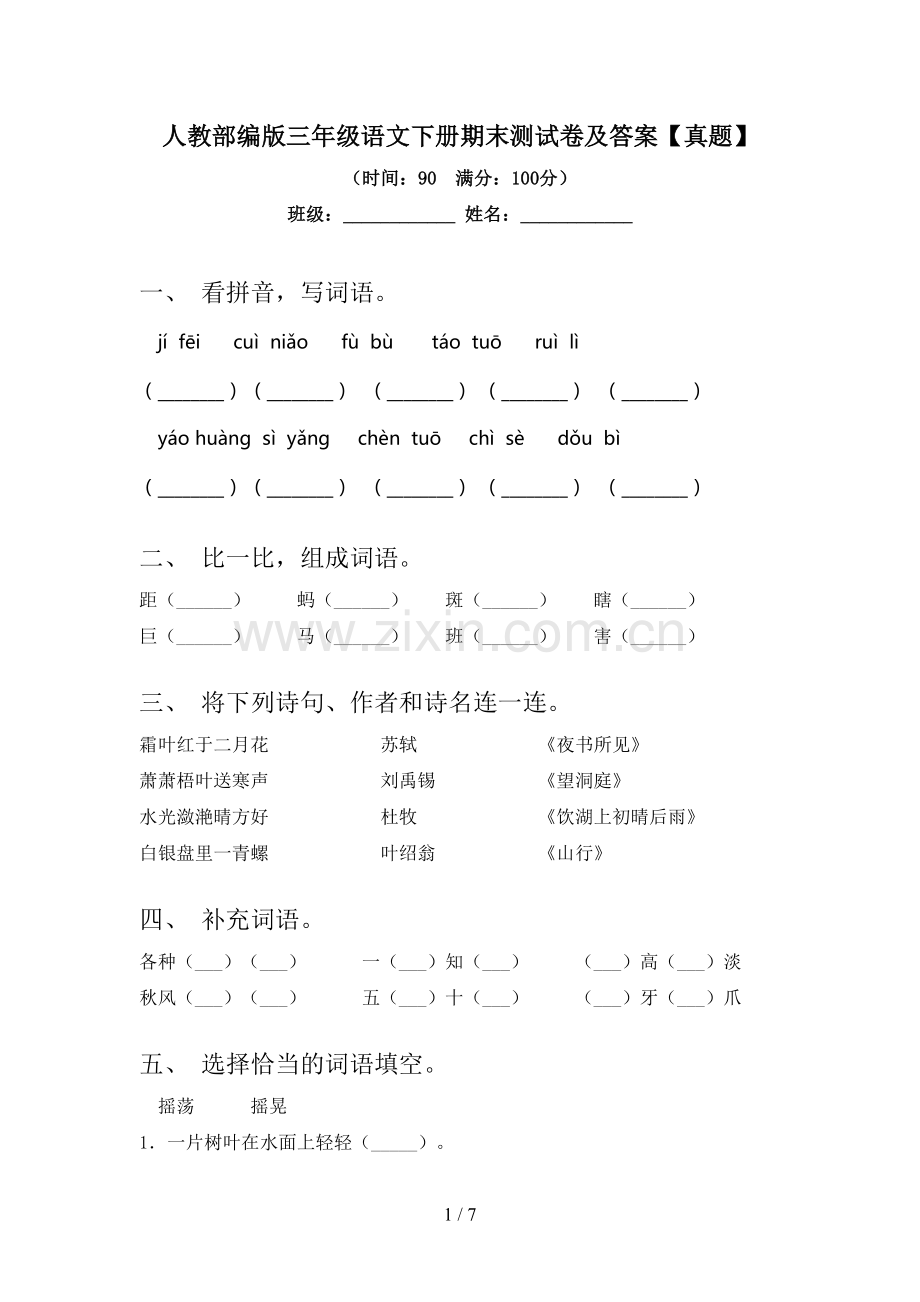 人教部编版三年级语文下册期末测试卷及答案【真题】.doc_第1页