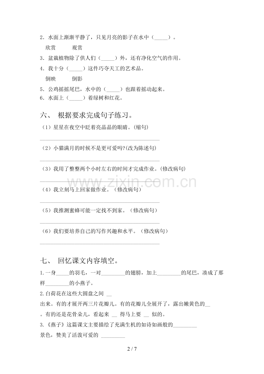 人教部编版三年级语文下册期末测试卷及答案【真题】.doc_第2页