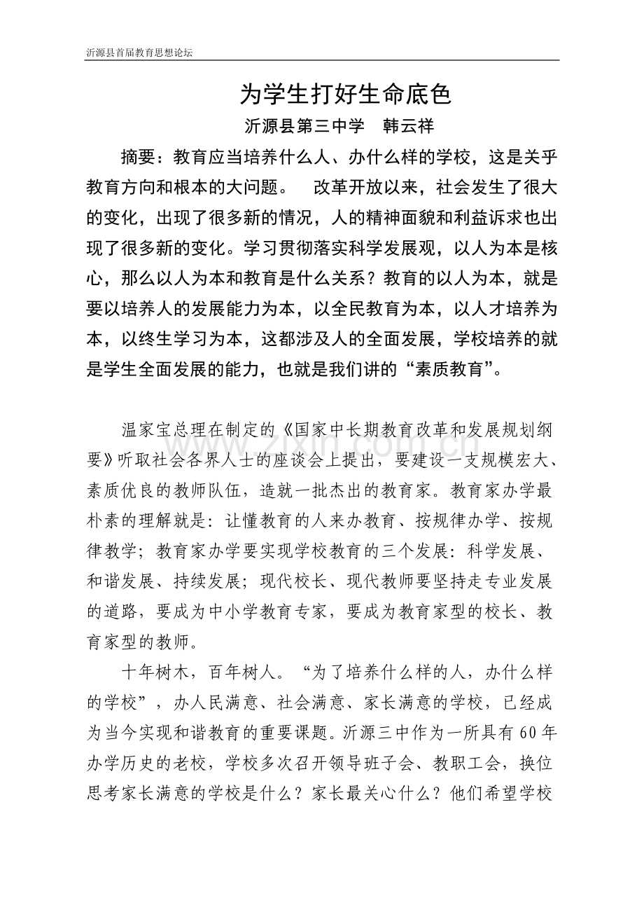 为学生打好生命底色教育思想论坛.doc_第1页