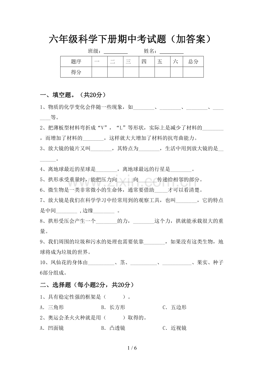 六年级科学下册期中考试题(加答案).doc_第1页