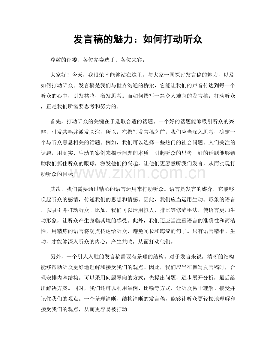发言稿的魅力：如何打动听众.docx_第1页