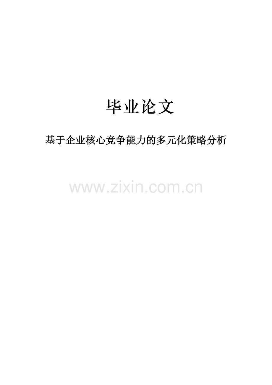 基于企业核心竞争能力的多元化策略分析.doc_第1页