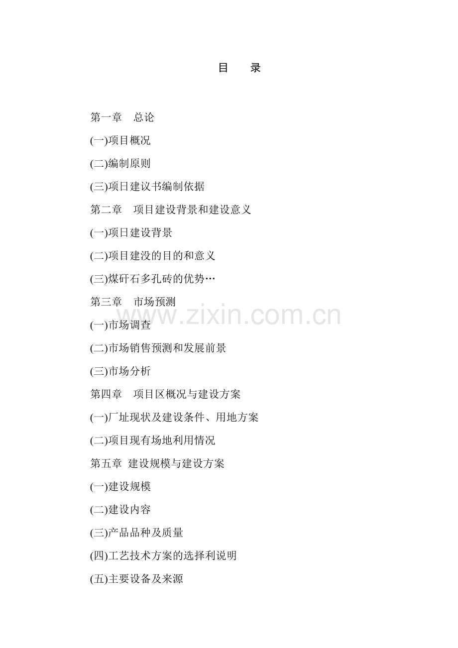 年产8000万块煤矸石烧结砖项目可行性分析报告.doc_第1页