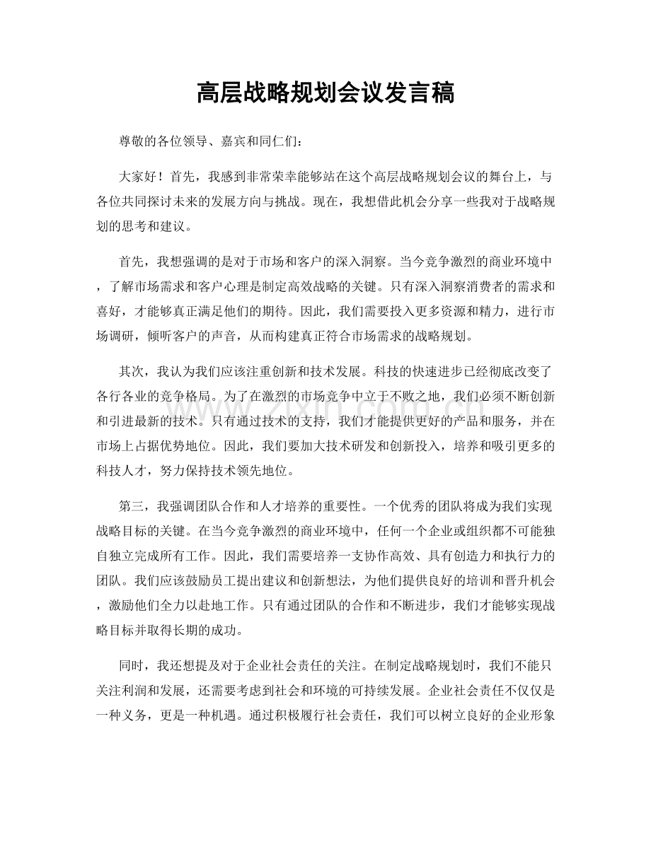 高层战略规划会议发言稿.docx_第1页