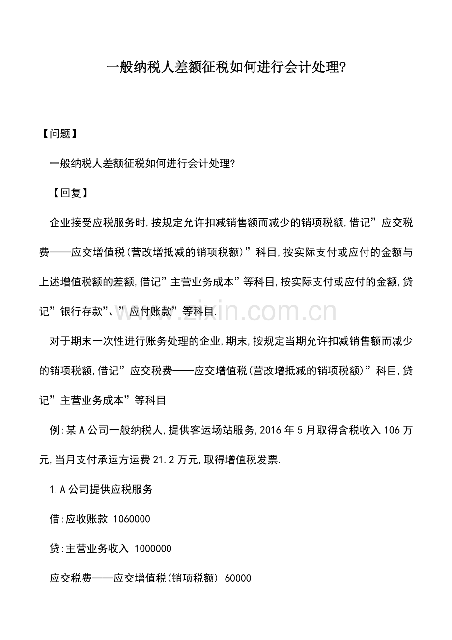 会计实务：一般纳税人差额征税如何进行会计处理-.doc_第1页