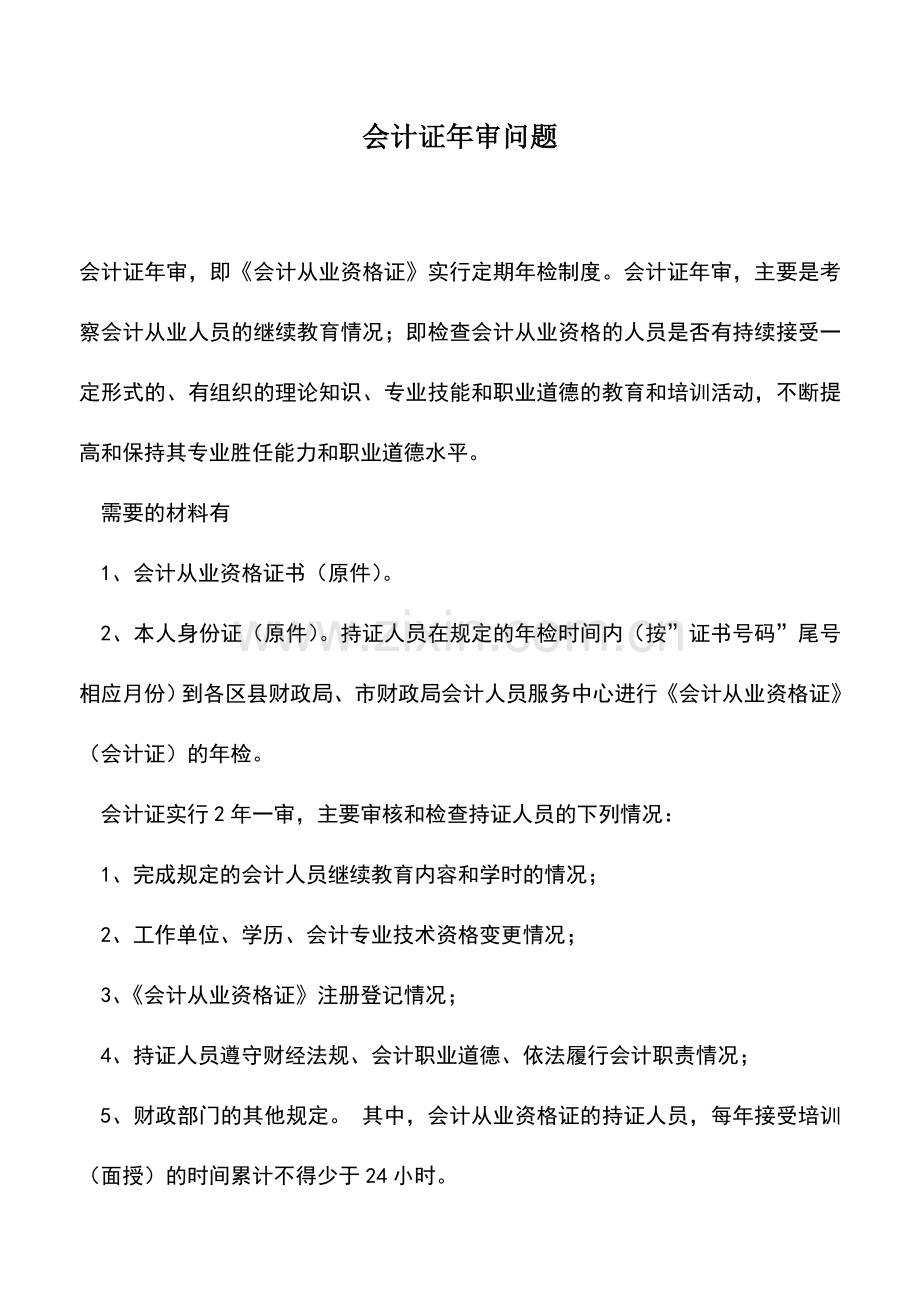 会计实务：会计证年审问题.doc_第1页