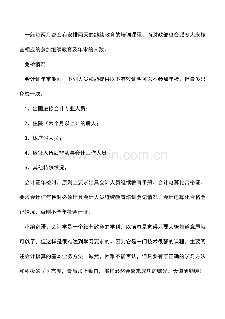 会计实务：会计证年审问题.doc_第2页