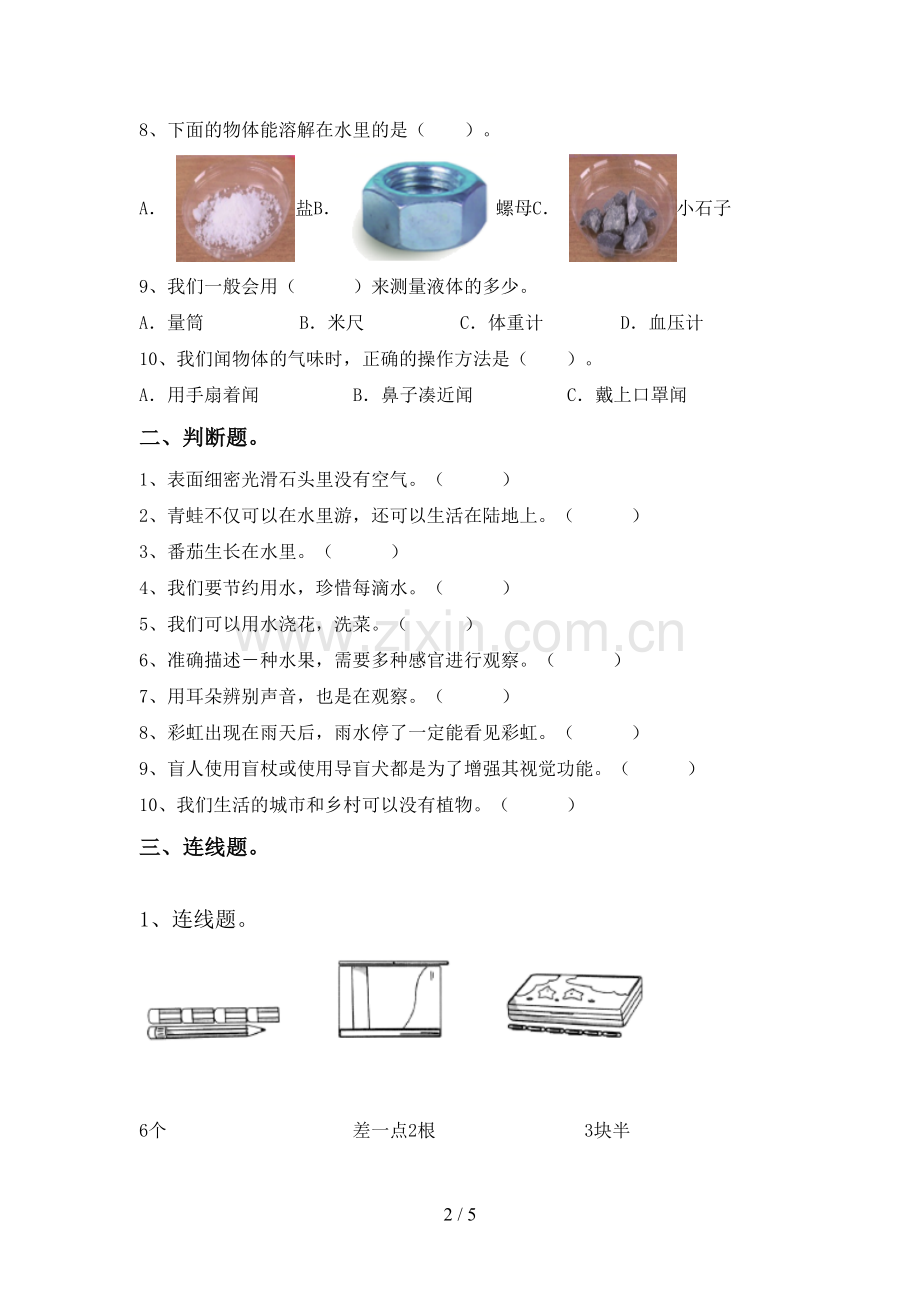 新人教版一年级科学下册期中考试题及答案.doc_第2页