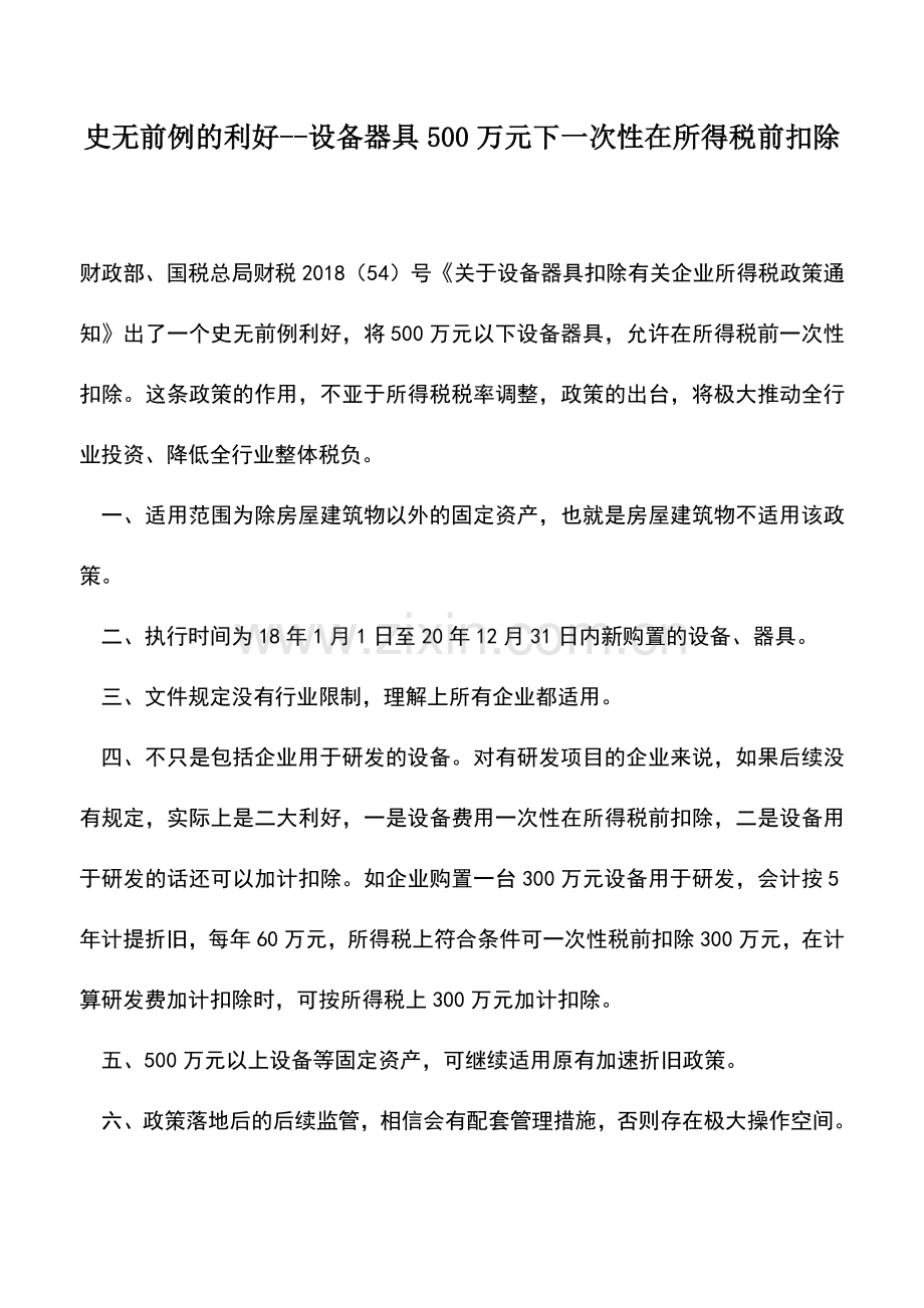 会计实务：史无前例的利好--设备器具500万元下一次性在所得税前扣除.doc_第1页