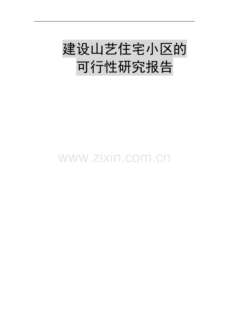 建设山艺住宅小区的可行性论证报告.doc_第1页