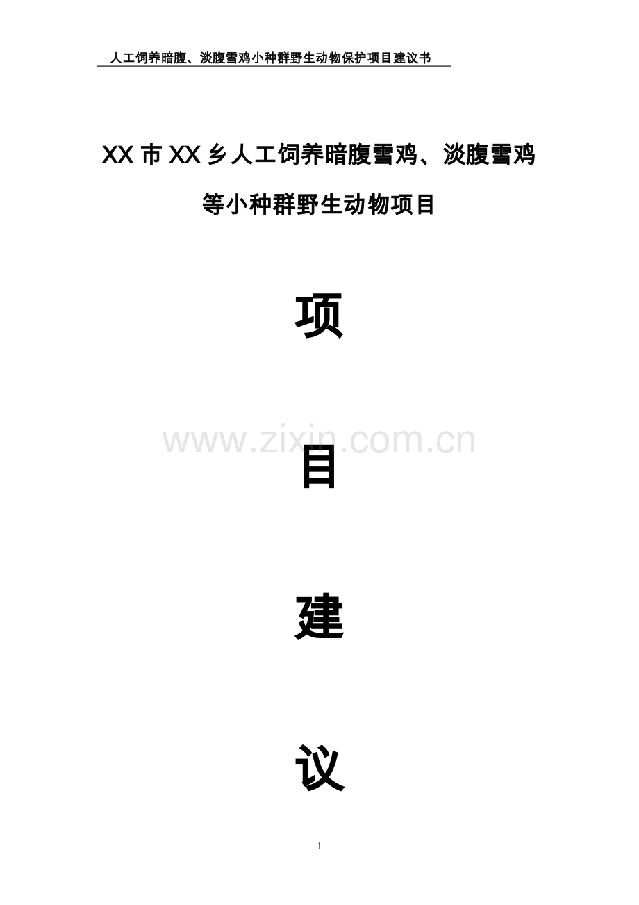 人工饲养拯救极小种群野生动物资源项目可行性论证报告.doc_第1页