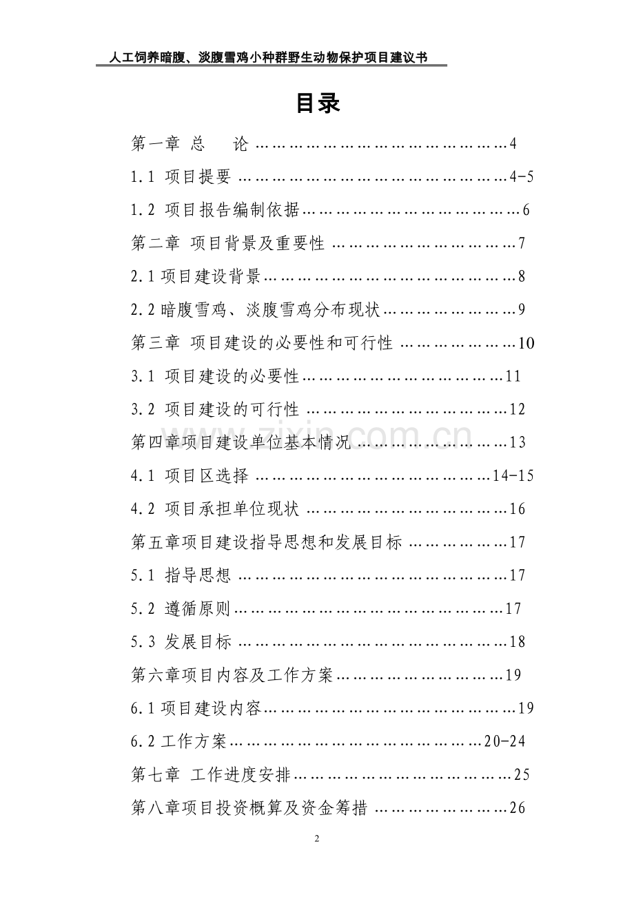 人工饲养拯救极小种群野生动物资源项目可行性论证报告.doc_第2页