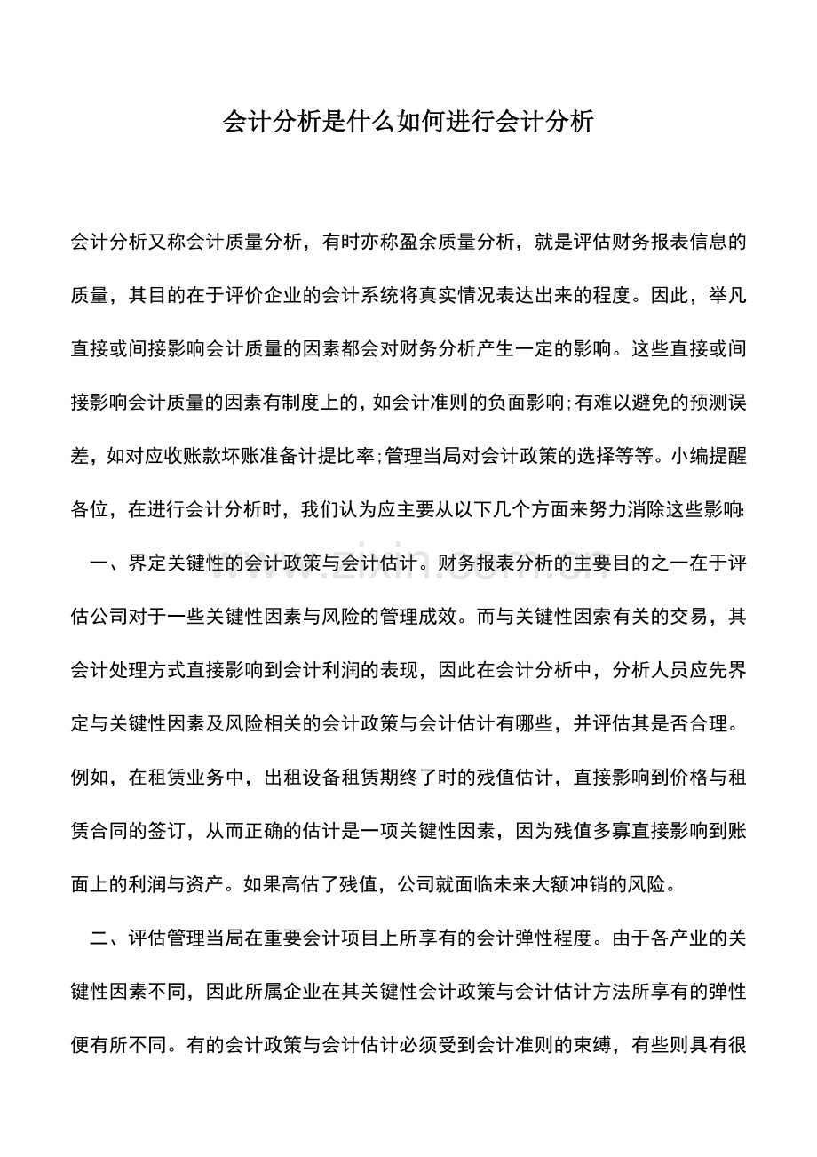 会计经验：会计分析是什么如何进行会计分析.doc_第1页