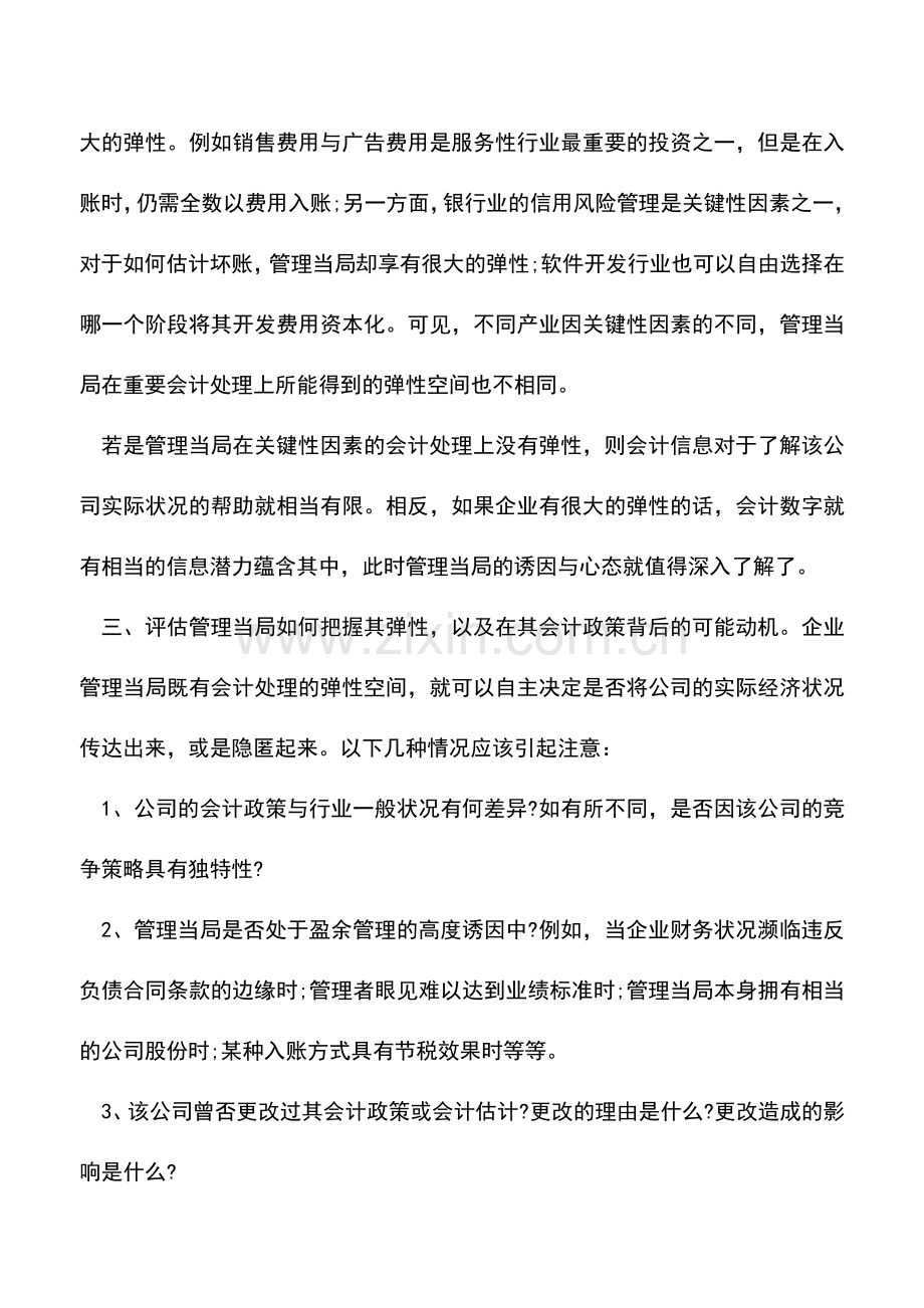 会计经验：会计分析是什么如何进行会计分析.doc_第2页