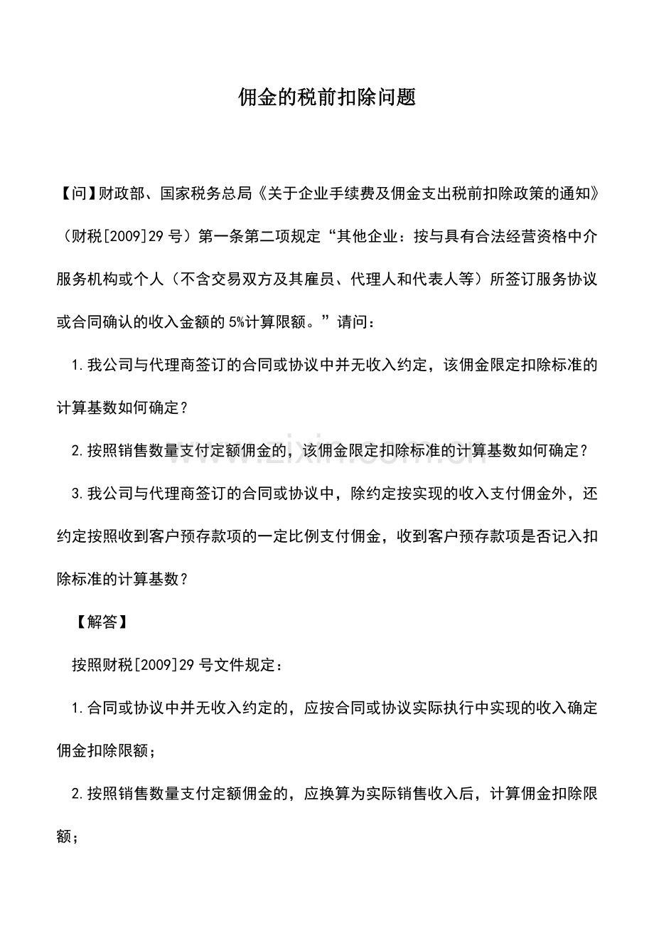 会计实务：佣金的税前扣除问题.doc_第1页