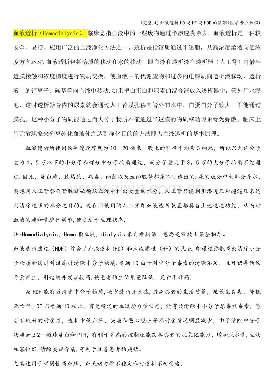 血液透析HD与HF与HDF的区别(医学专业知识).doc_第1页