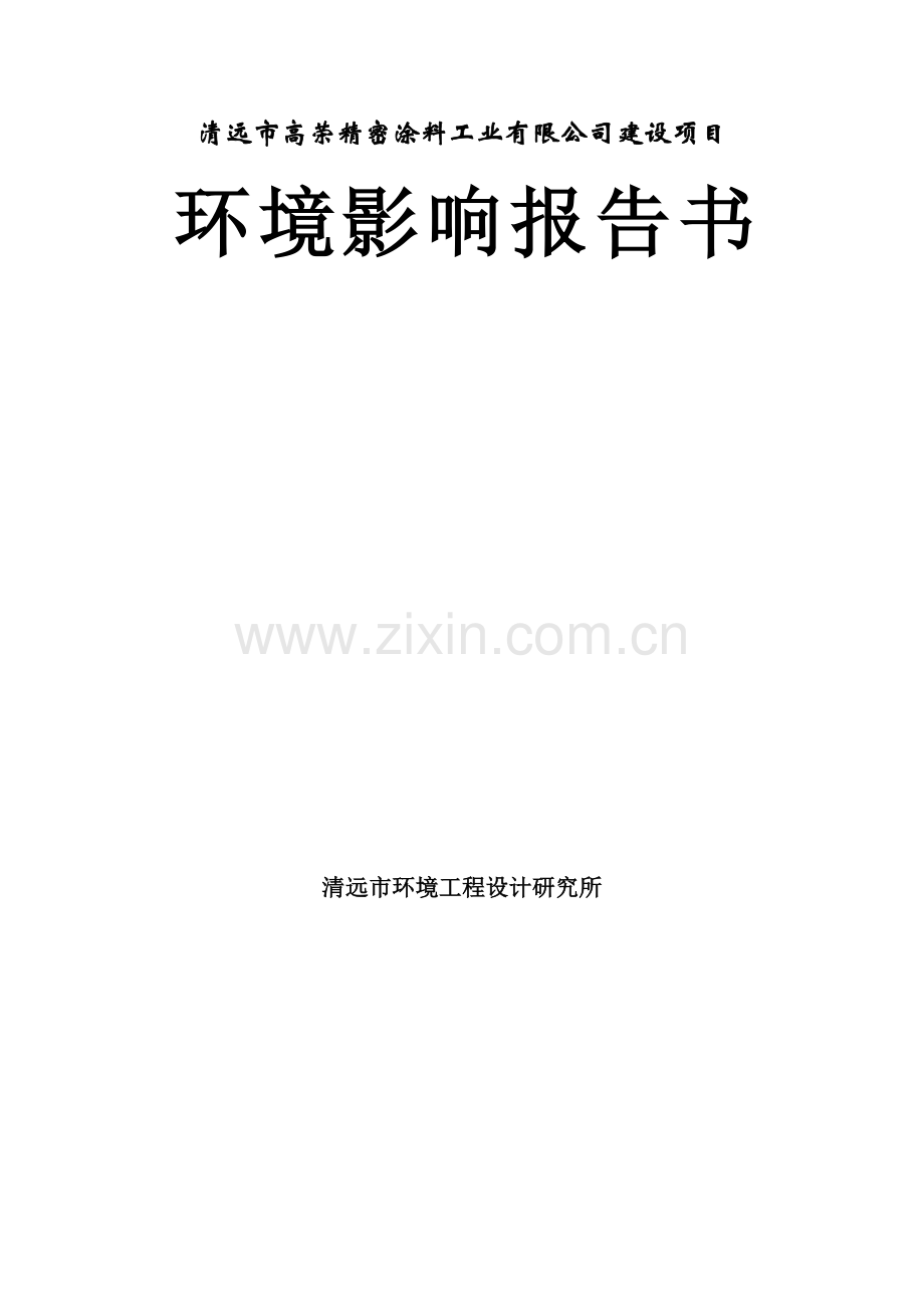 精密涂料环境影响评估报告.doc_第1页