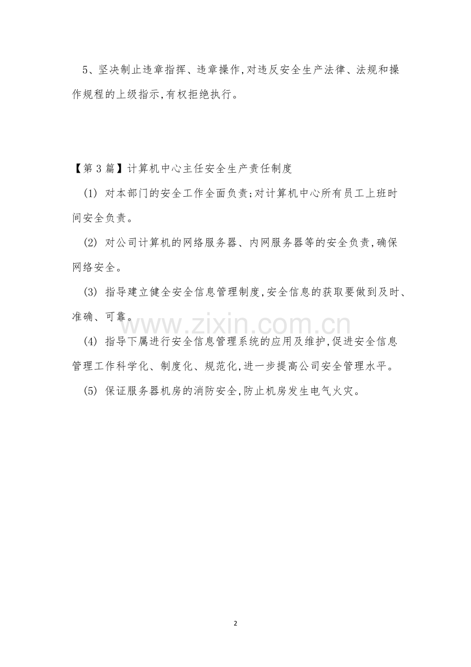 主任安全生产责任制度3篇.docx_第2页