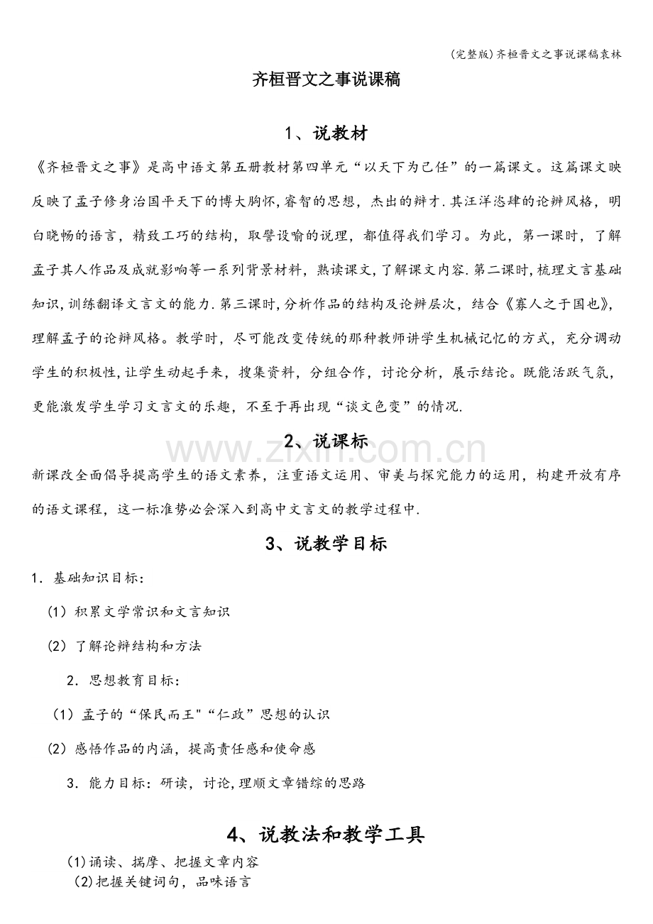 齐桓晋文之事说课稿袁林.doc_第1页